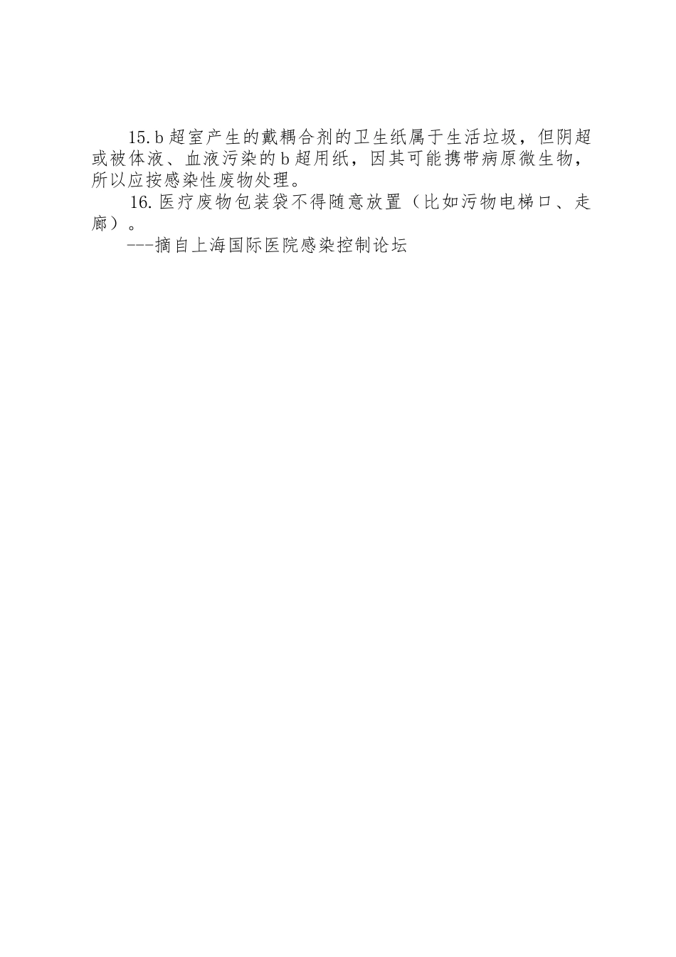 医疗废物管理应知应会_第2页