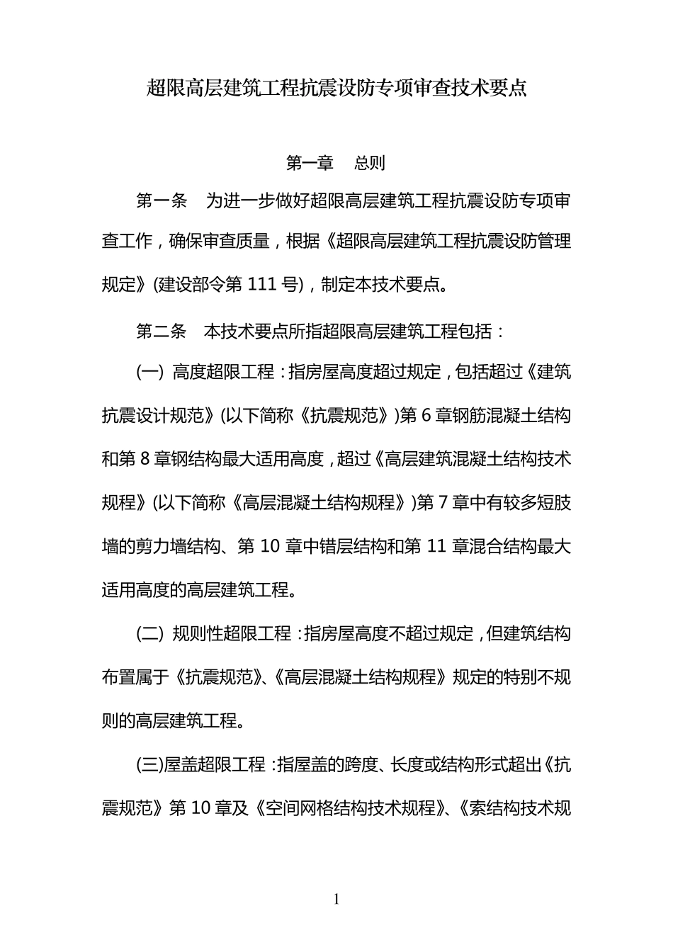 全国超限审查要点_第1页