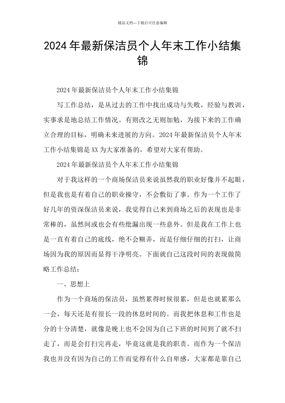 2024年最新保洁员个人年末工作小结集锦_第1页