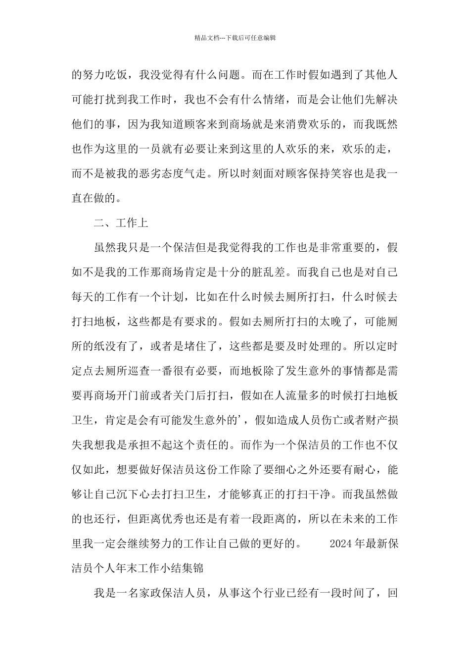 2024年最新保洁员个人年末工作小结集锦_第2页