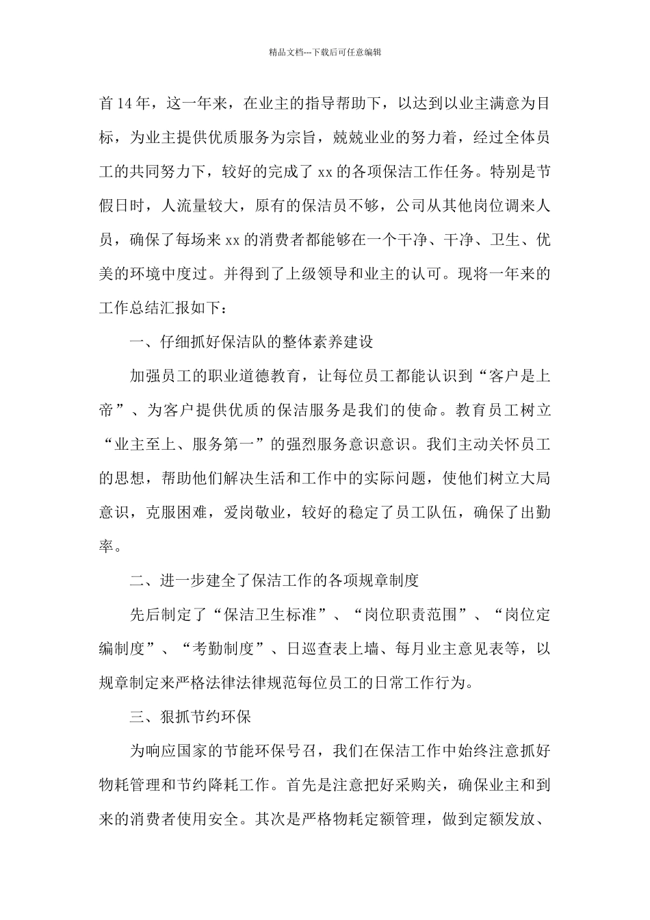 2024年最新保洁员个人年末工作小结集锦_第3页