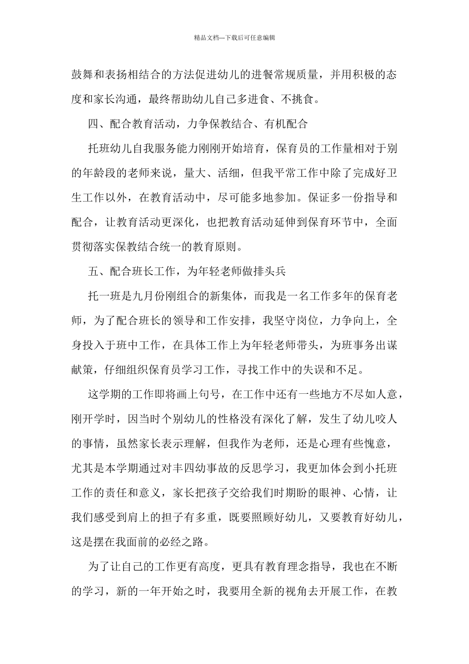 2024年最新保育员工作总结5篇_第2页