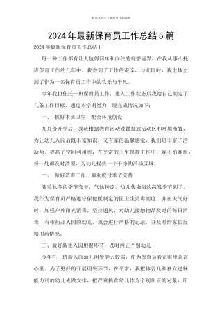 2024年最新保育员工作总结5篇