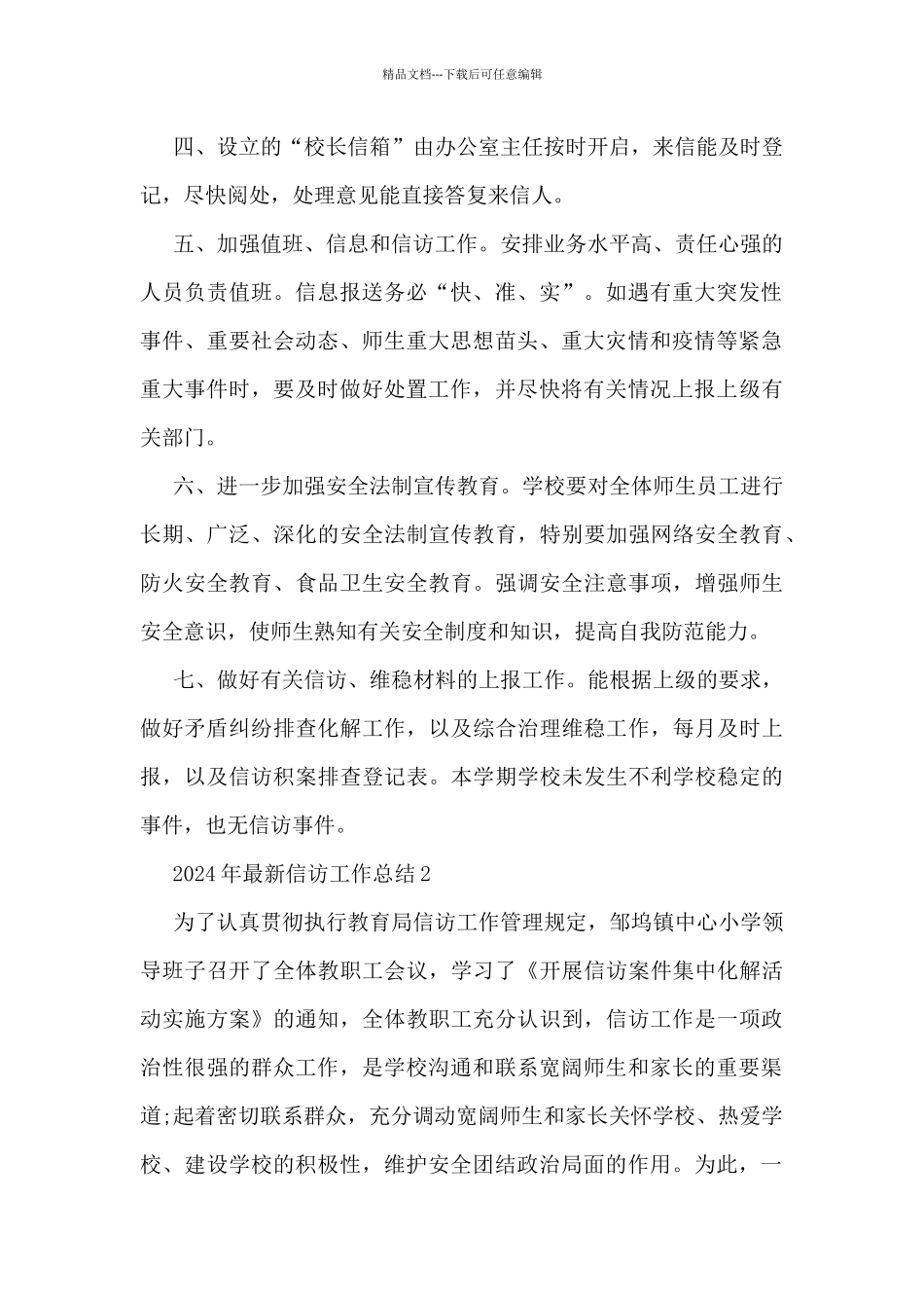 2024年最新信访工作总结5篇_第2页