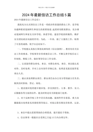 2024年最新信访工作总结5篇