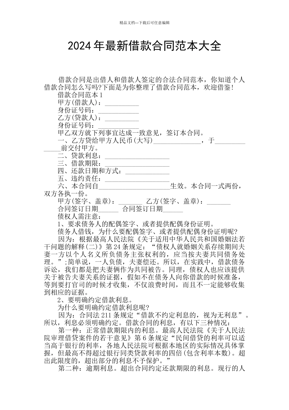 2024年最新借款合同范本大全_第1页