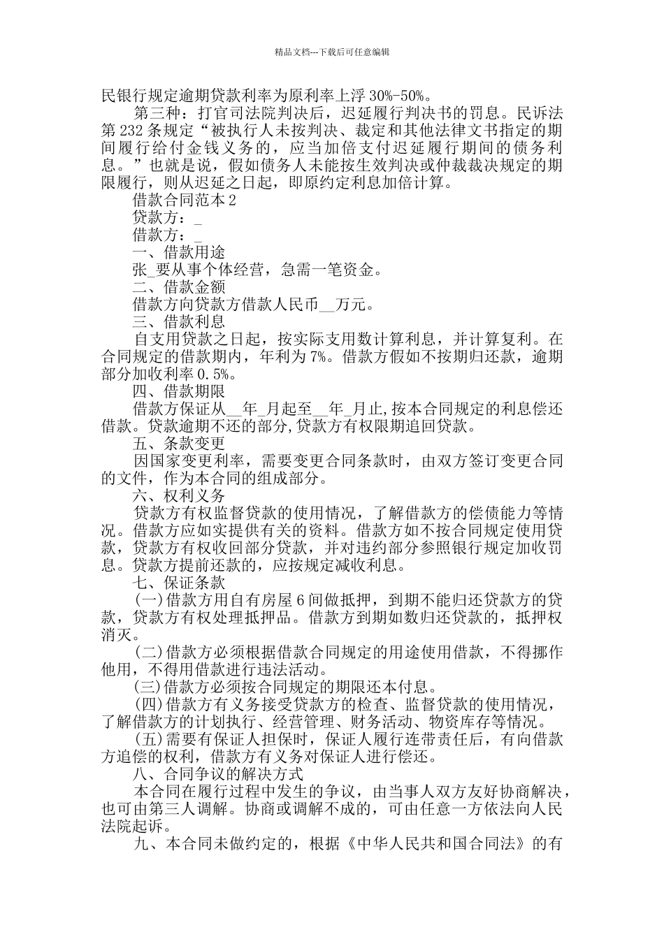 2024年最新借款合同范本大全_第2页