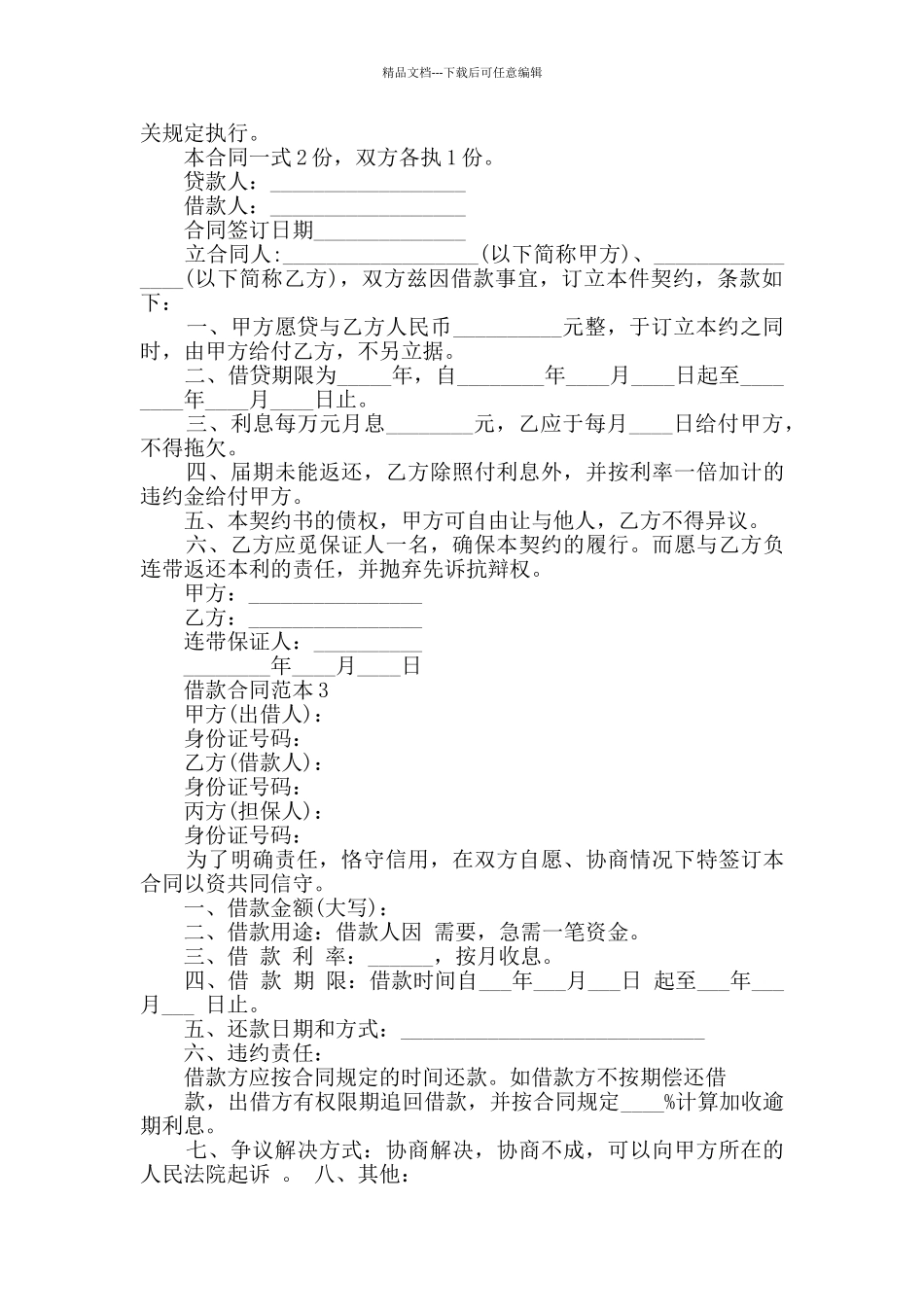 2024年最新借款合同范本大全_第3页