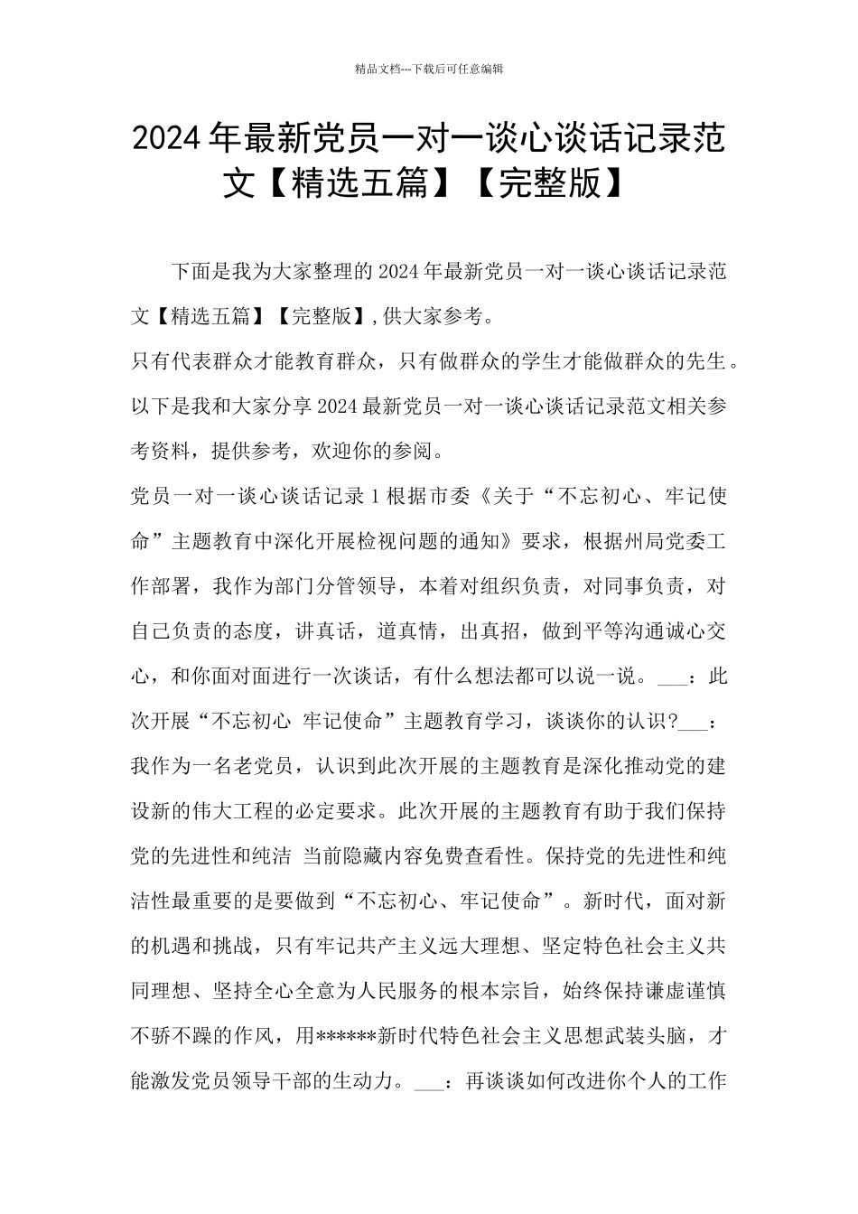 2024年最新党员一对一谈心谈话记录范文【完整版】_第1页