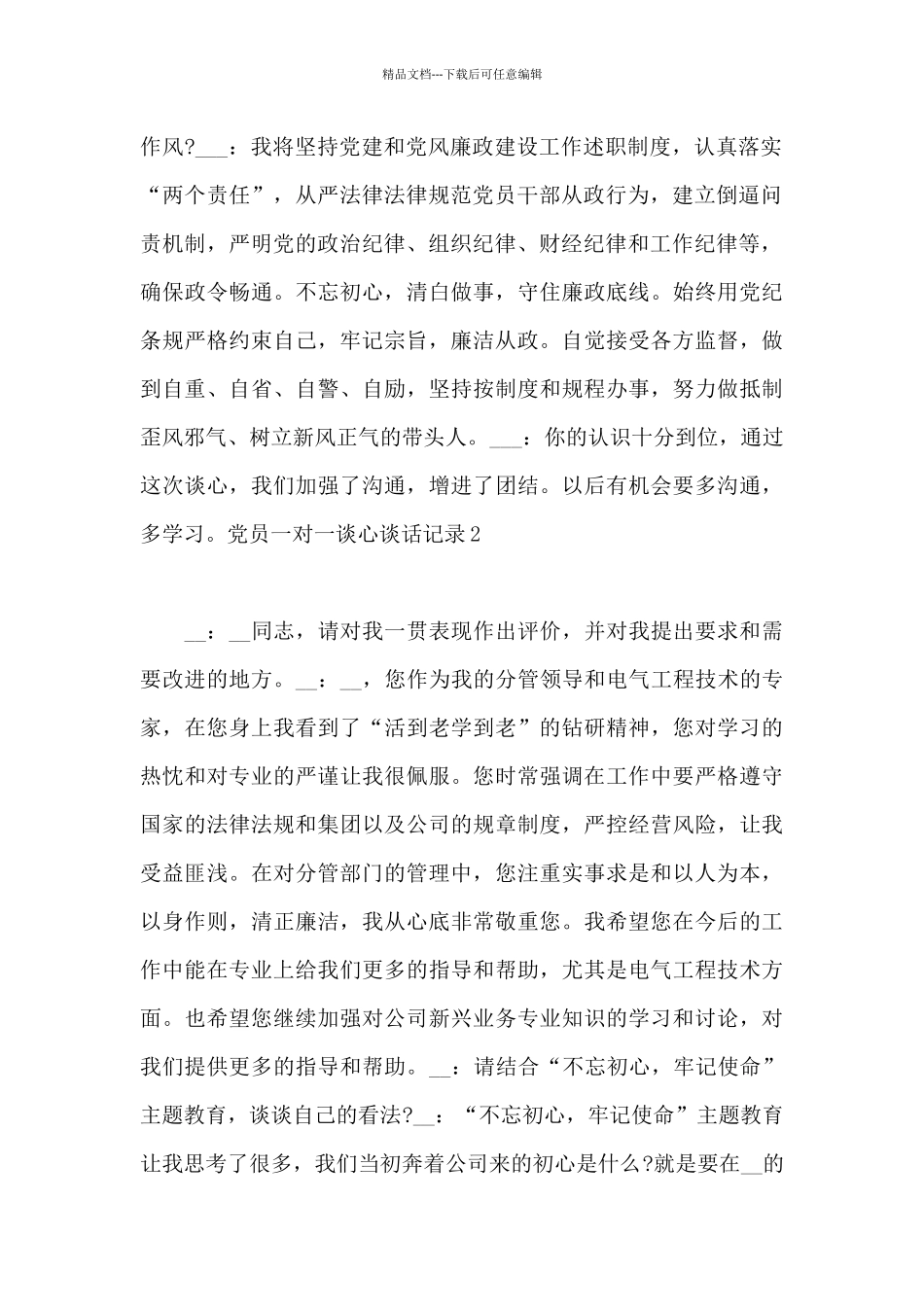 2024年最新党员一对一谈心谈话记录范文【完整版】_第2页