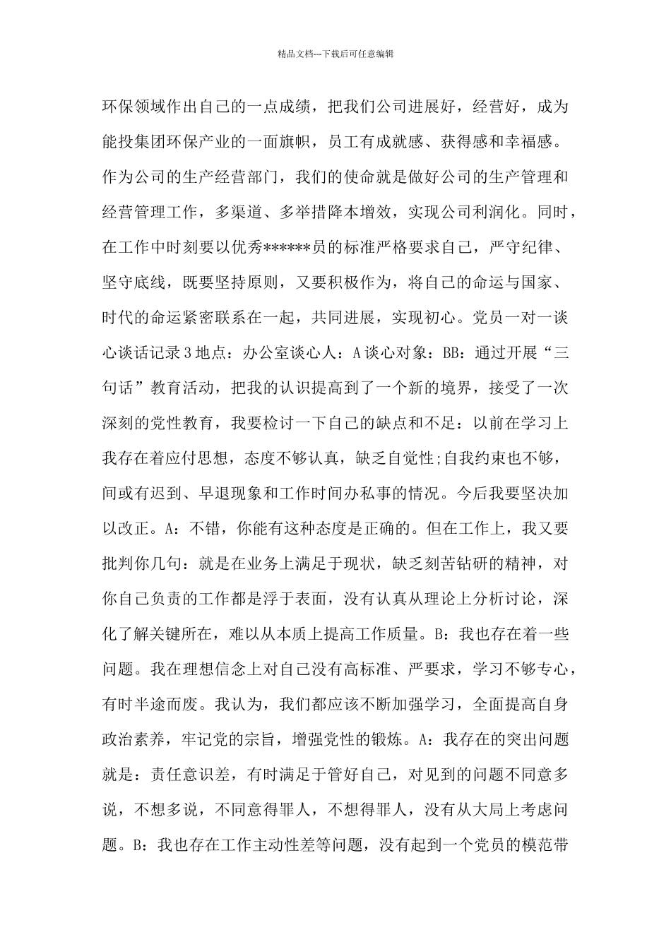 2024年最新党员一对一谈心谈话记录范文【完整版】_第3页