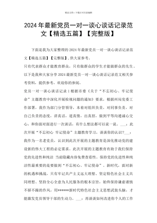 2024年最新党员一对一谈心谈话记录范文【完整版】