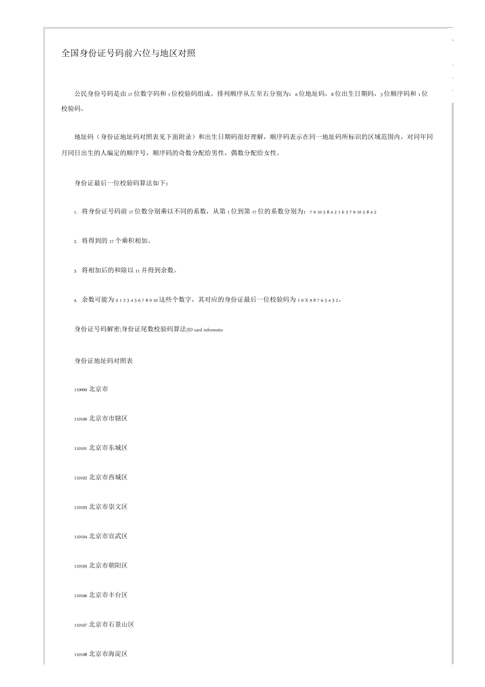 全国身份证号码前六位与地区对照_第1页