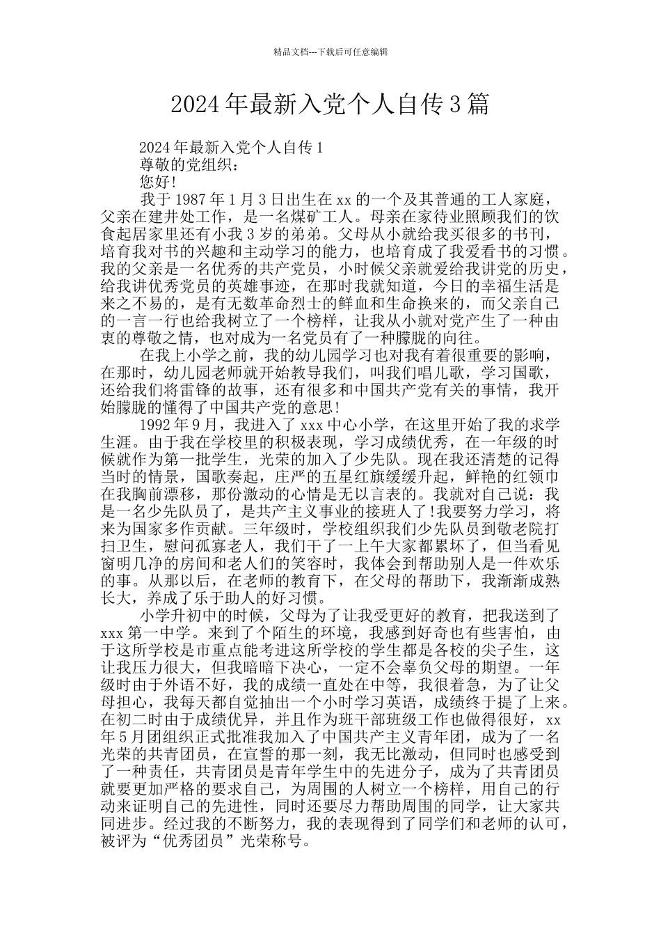 2024年最新入党个人自传3篇_第1页