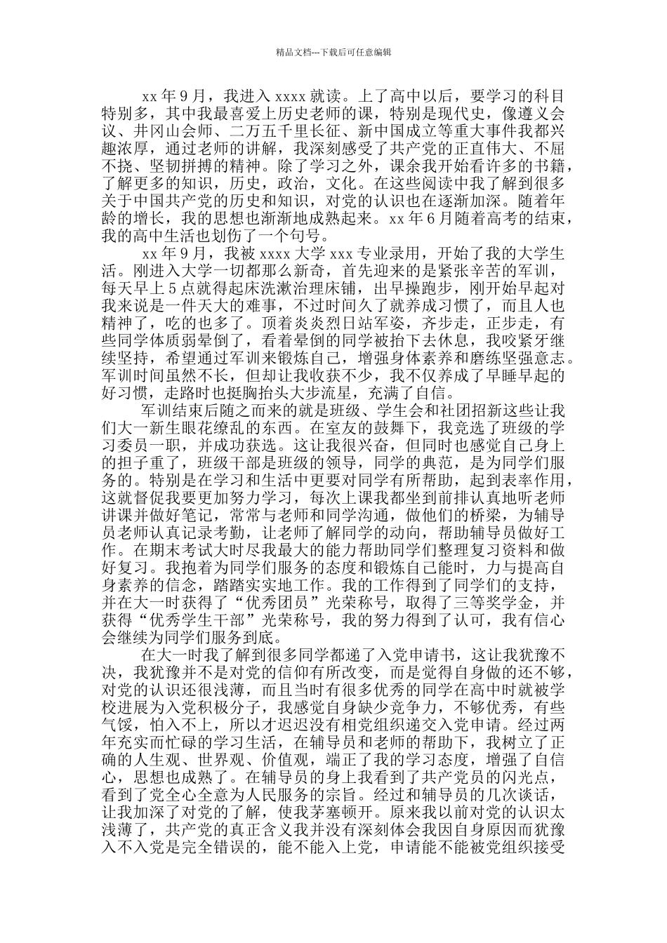 2024年最新入党个人自传3篇_第2页