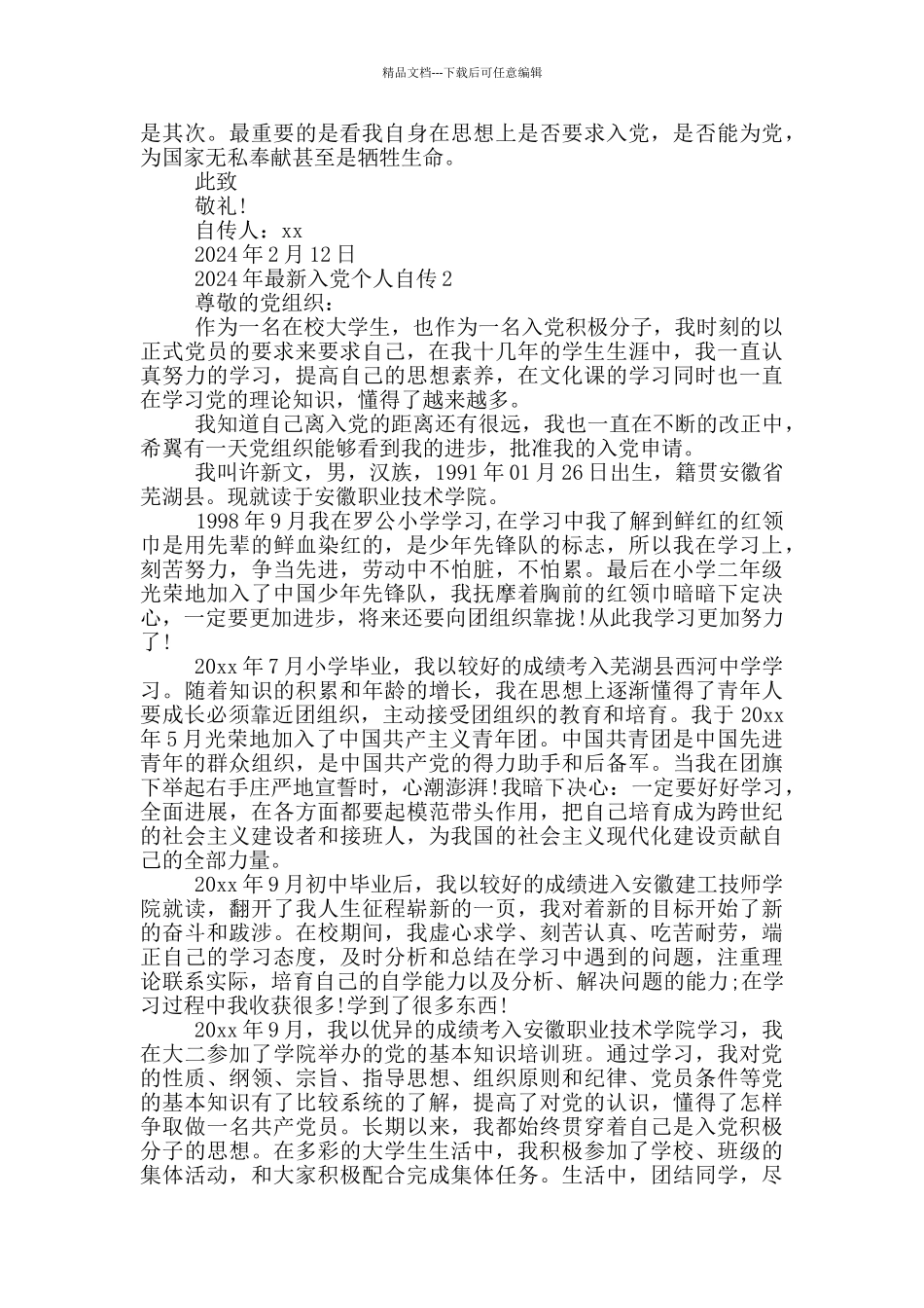 2024年最新入党个人自传3篇_第3页