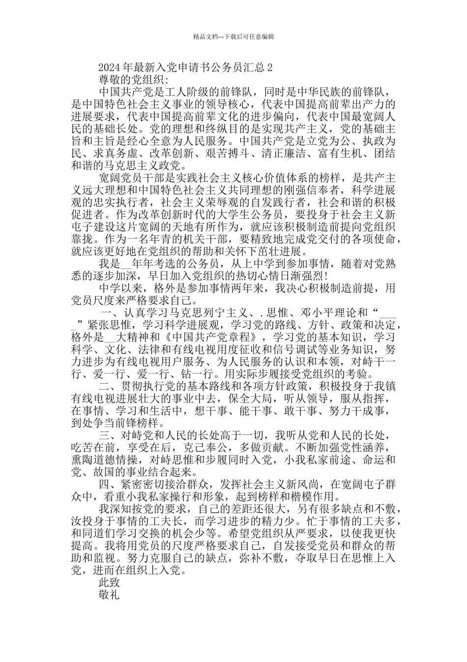 2024年最新入党申请书公务员汇总_第3页