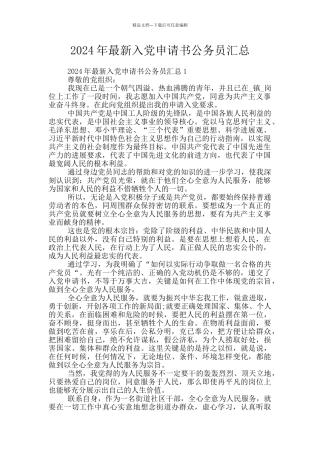 2024年最新入党申请书公务员汇总