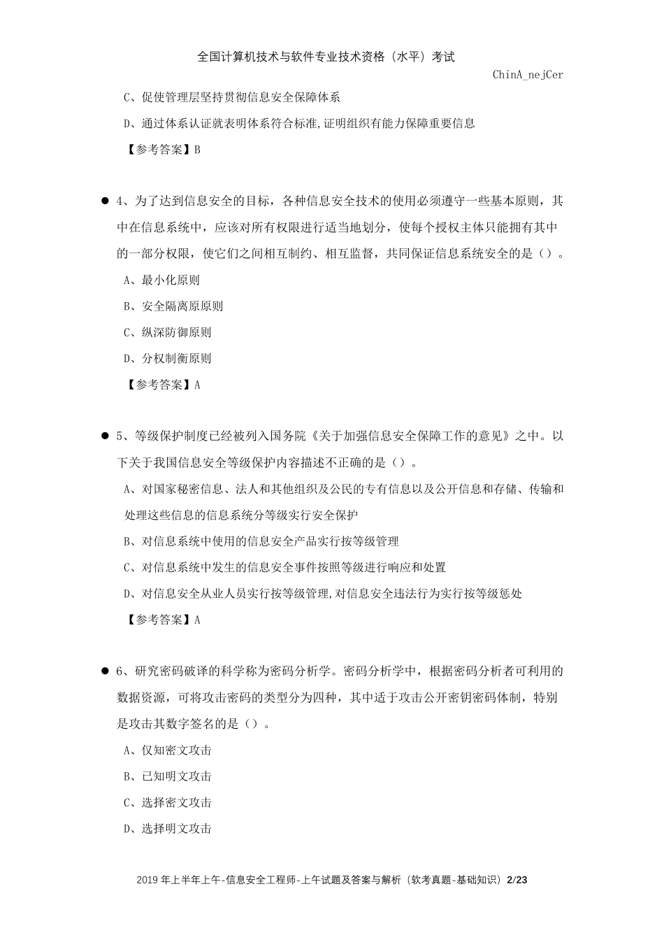 全国软考真题(中级)信息安全工程师2019年上半年上午考试真题及答案解析(选择题)_第2页