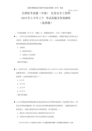 全国软考真题(中级)信息安全工程师2019年上半年上午考试真题及答案解析(选择题)