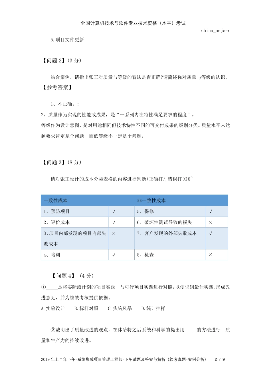 全国软考真题(中级)系统集成项目管理工程师2019年上半年下午考试真题及答案解析(案例分析)_第2页