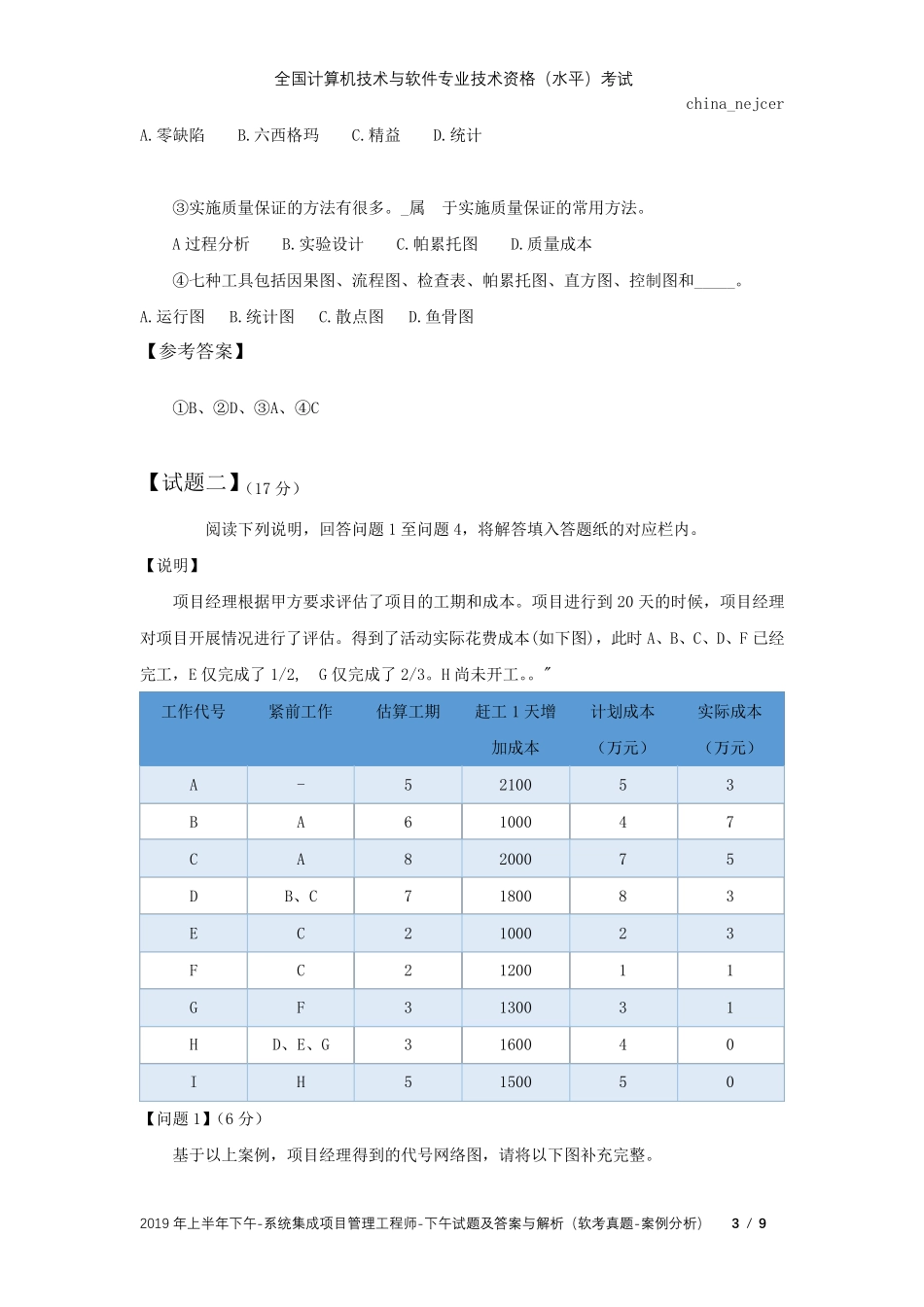 全国软考真题(中级)系统集成项目管理工程师2019年上半年下午考试真题及答案解析(案例分析)_第3页