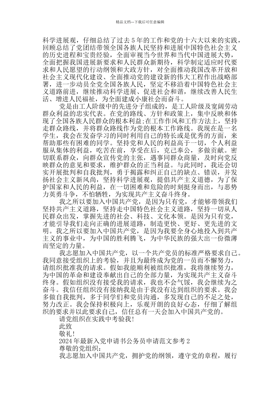 2024年最新入党申请书公务员申请范文参考_第2页