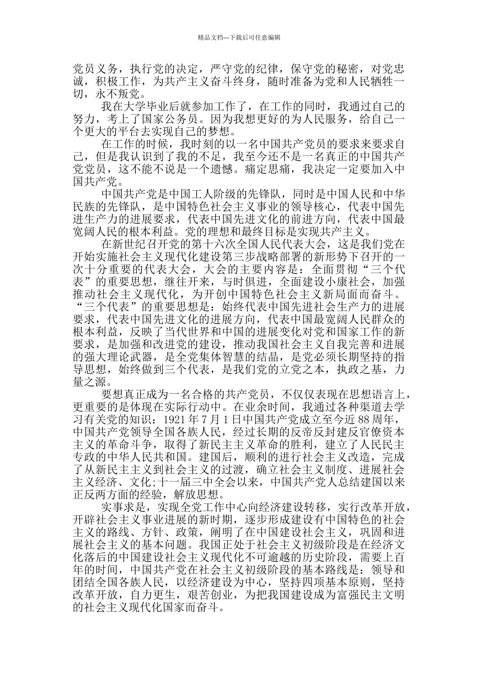 2024年最新入党申请书公务员申请范文参考_第3页