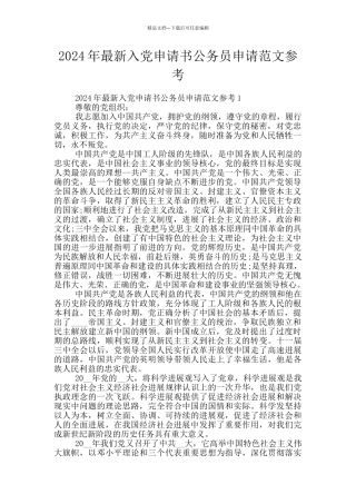 2024年最新入党申请书公务员申请范文参考