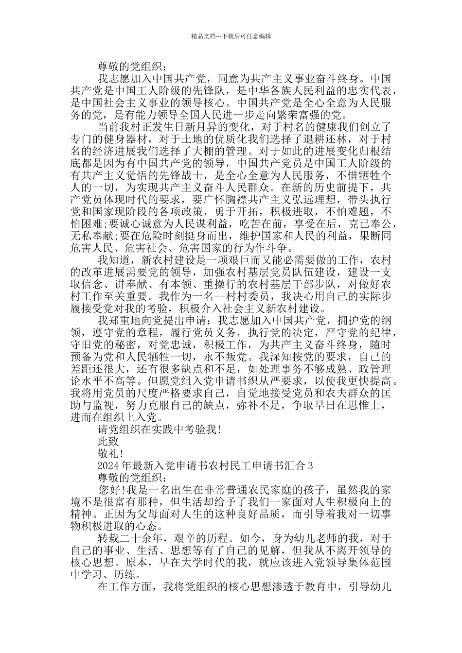 2024年最新入党申请书农村民工申请书汇集_第2页