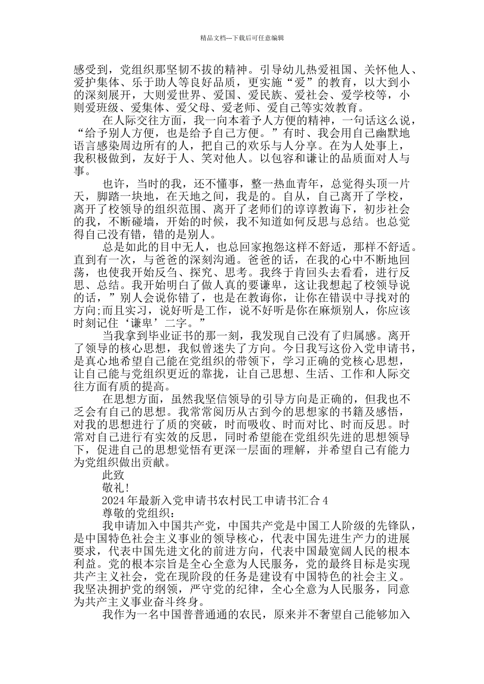 2024年最新入党申请书农村民工申请书汇集_第3页