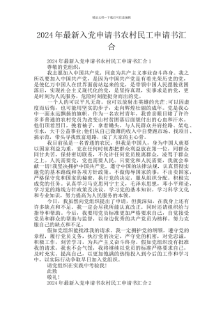 2024年最新入党申请书农村民工申请书汇集
