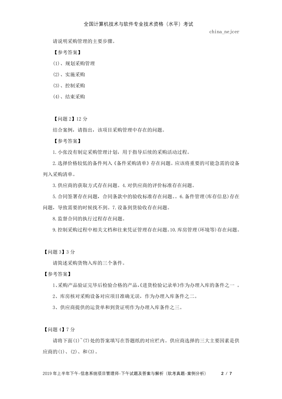 全国软考真题(高级)信息系统项目管理师2019年上半年下午考试真题及答案解析(案例分析)_第2页