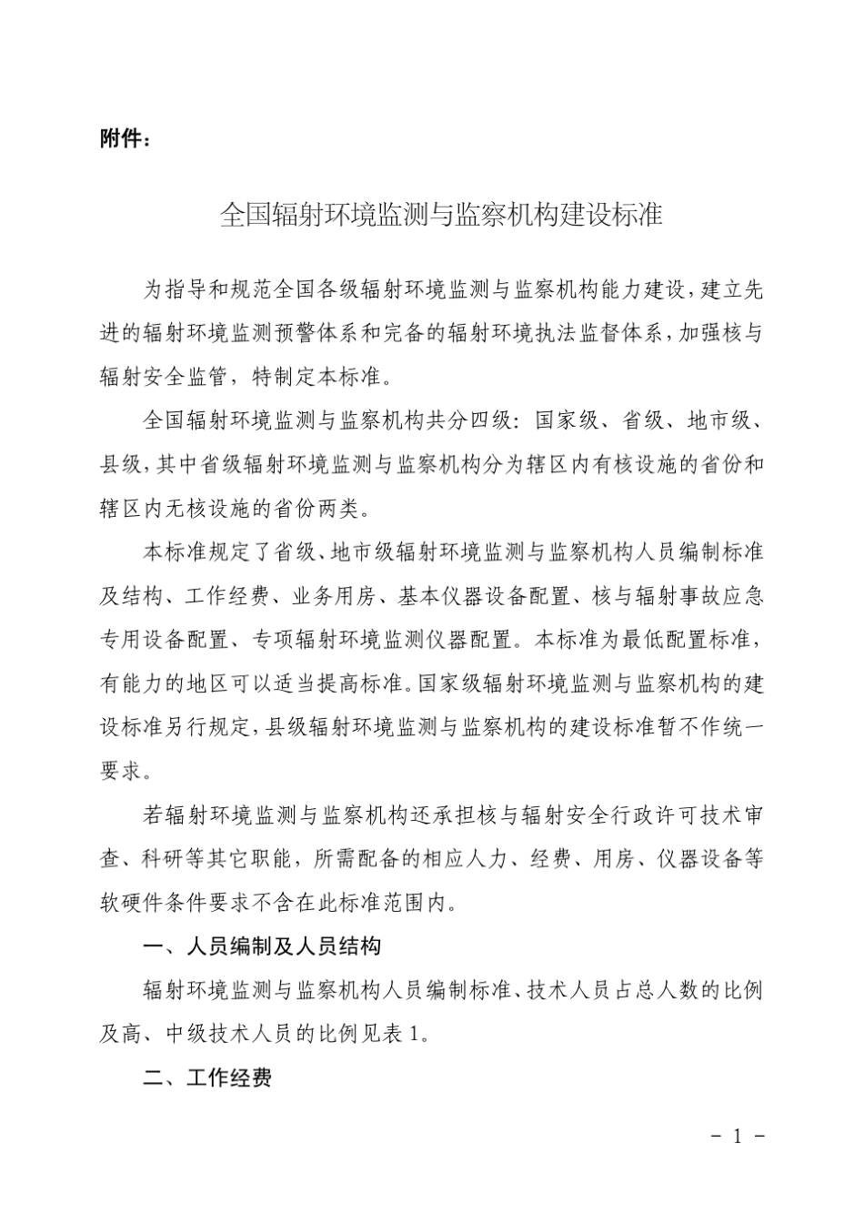 全国辐射环境监测与监察机构建设标准_第1页