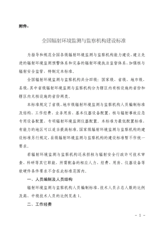 全国辐射环境监测与监察机构建设标准