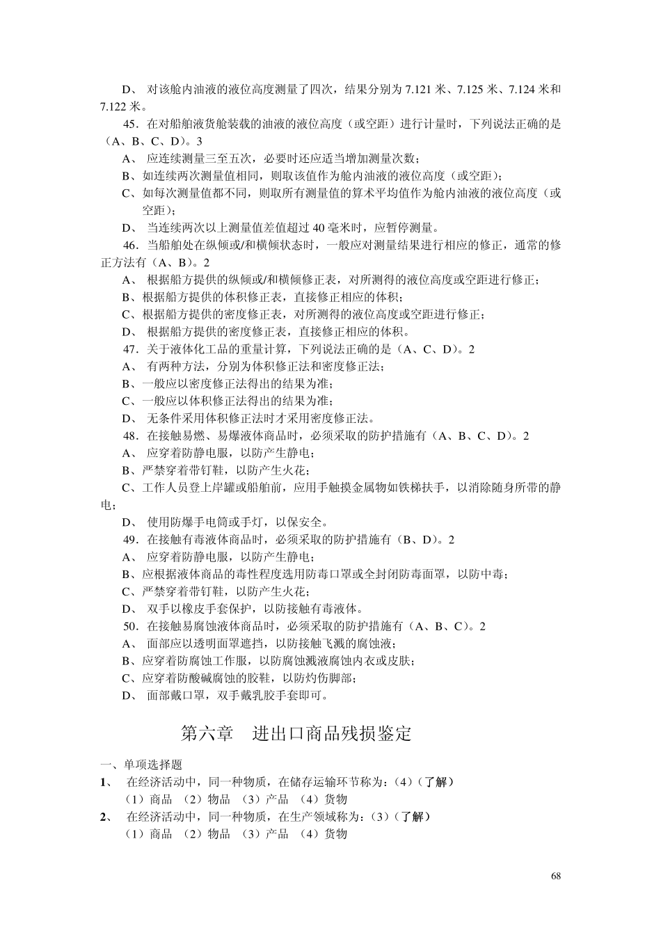 全国进出口商品检验鉴定人员一册二册题库5_第3页