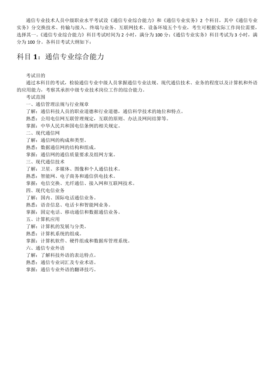 全国通信专业技术人员职业水平考试大纲_第1页