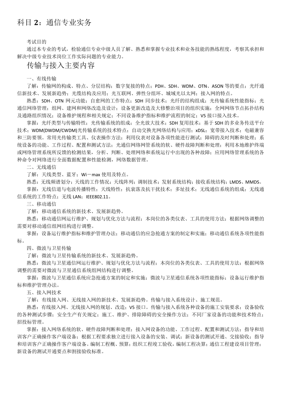 全国通信专业技术人员职业水平考试大纲_第2页