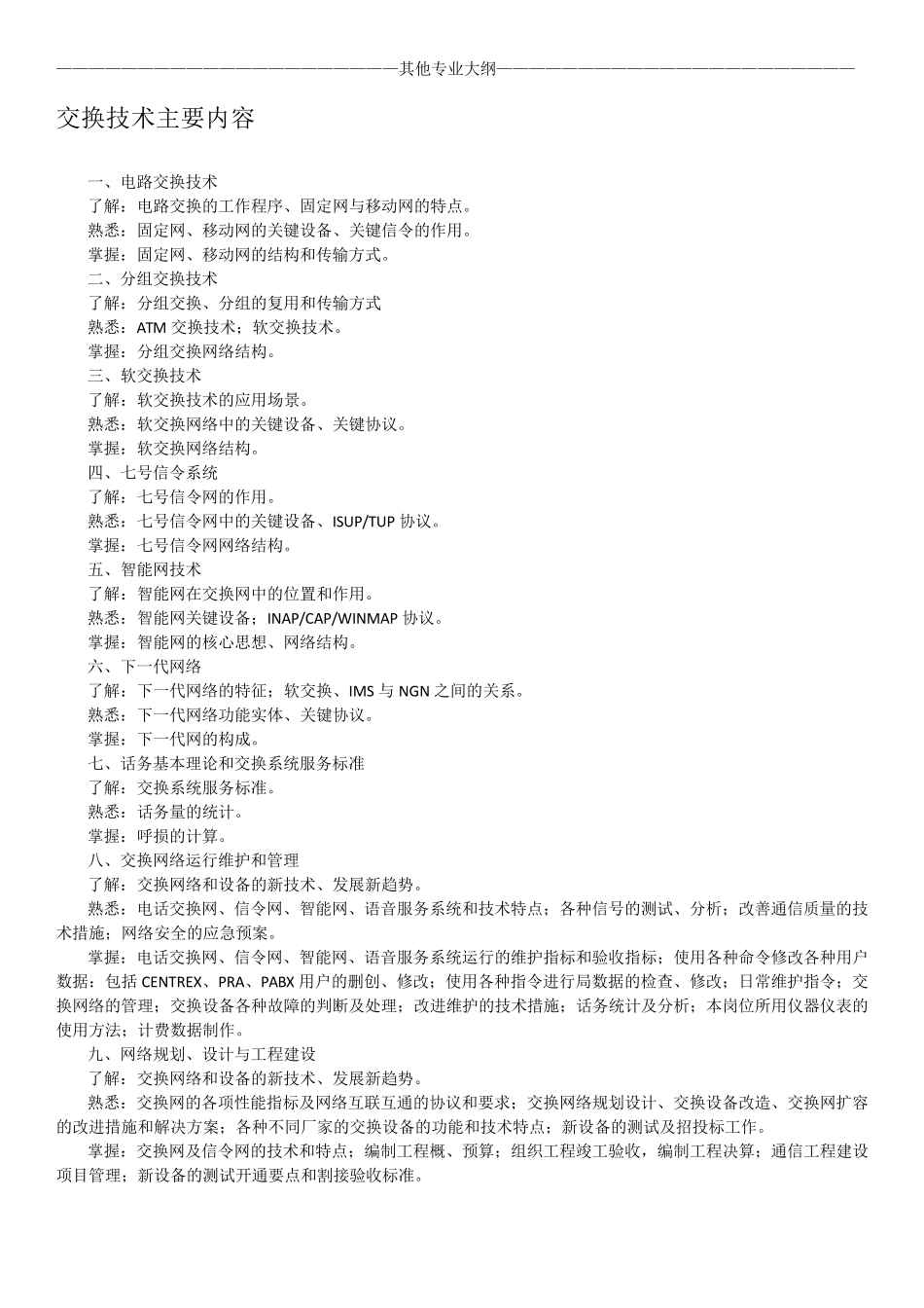 全国通信专业技术人员职业水平考试大纲_第3页