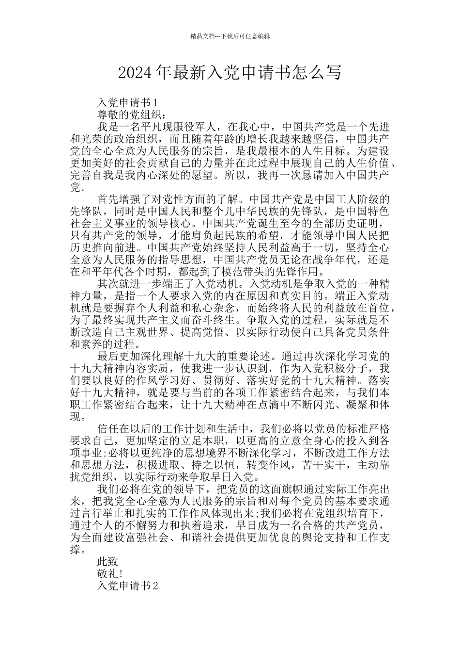 2024年最新入党申请书怎么写_第1页
