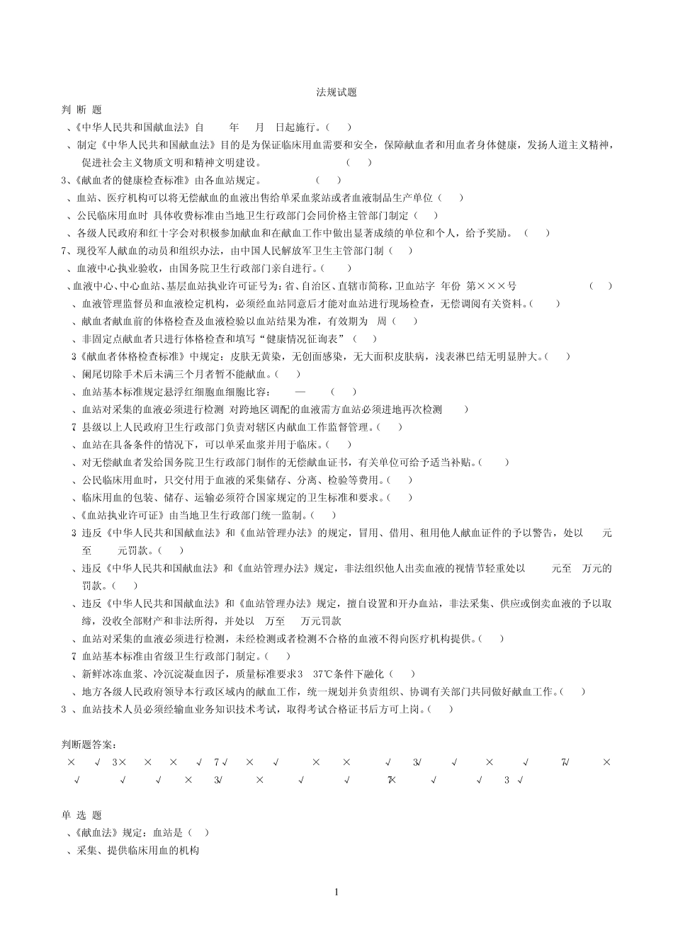 全国采供血机构上岗证考试试题《安全血液和血液制品》2_第1页