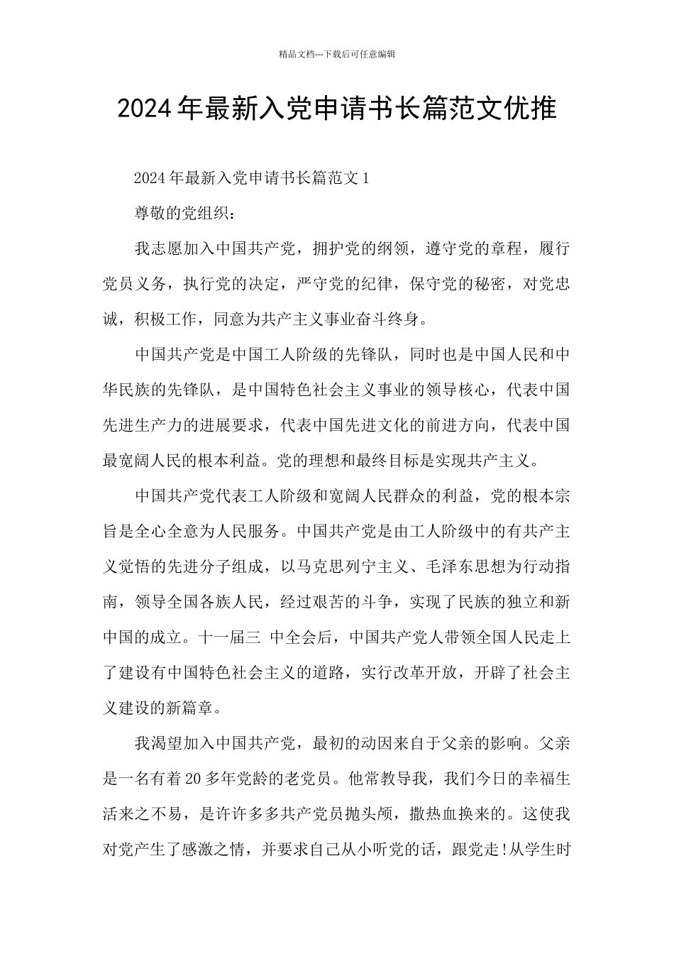 2024年最新入党申请书长篇范文优推_第1页