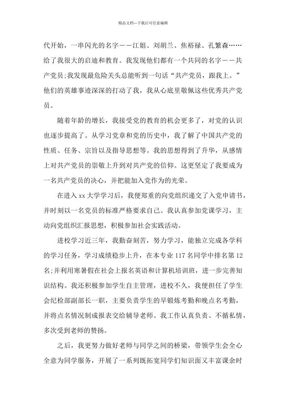 2024年最新入党申请书长篇范文优推_第2页