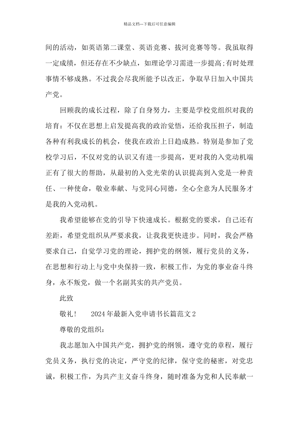 2024年最新入党申请书长篇范文优推_第3页