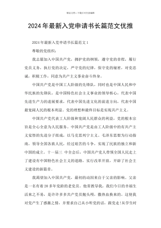 2024年最新入党申请书长篇范文优推