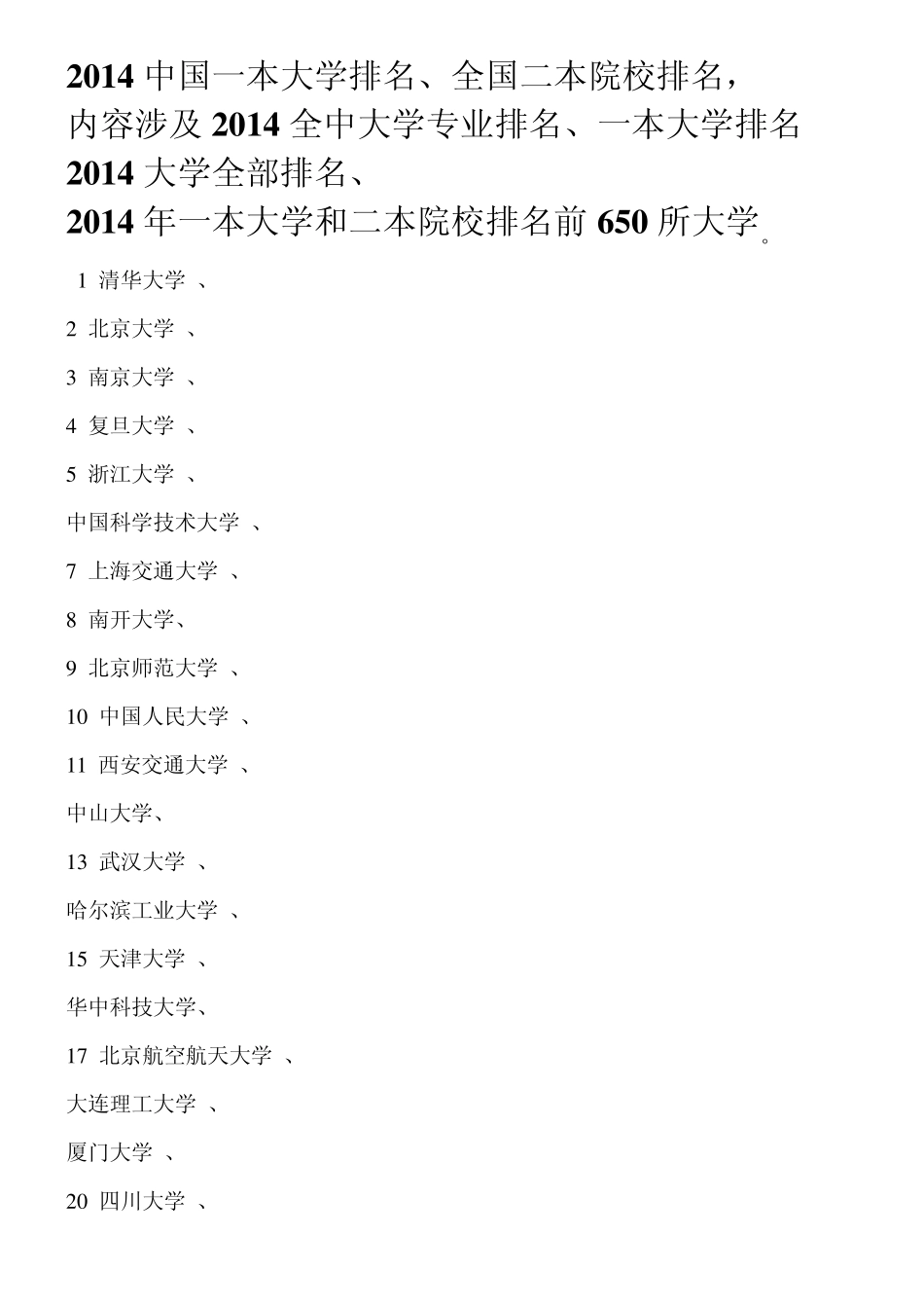 全国重点大学一本、二本大学排名完整_第1页