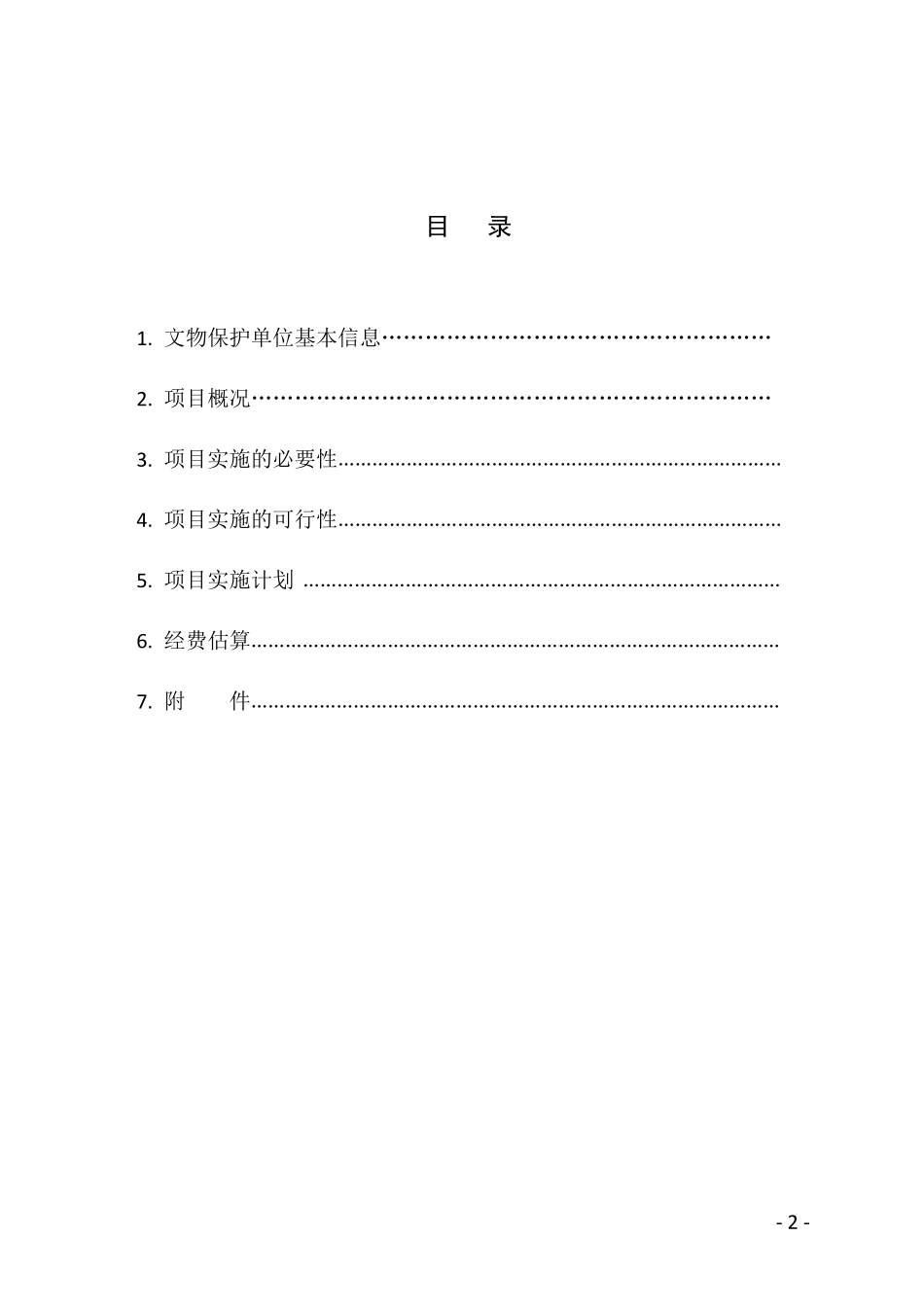全国重点文物保护单位最新立项报告格式_第2页