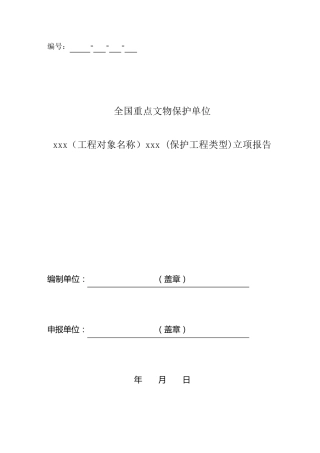 全国重点文物保护单位最新立项报告格式