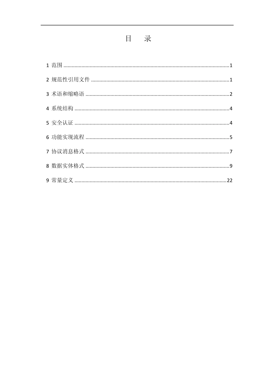 全国重点营运车辆部省动态信息公共交换平台接口规范_第3页