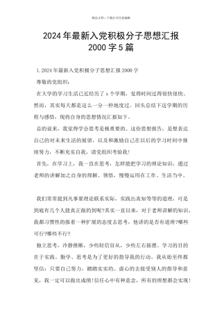2024年最新入党积极分子思想汇报2000字5篇